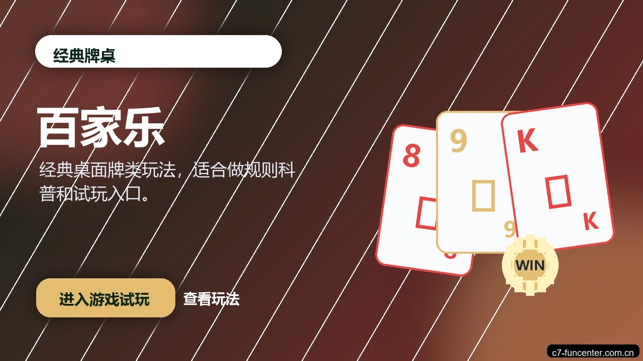 百家乐游戏画面