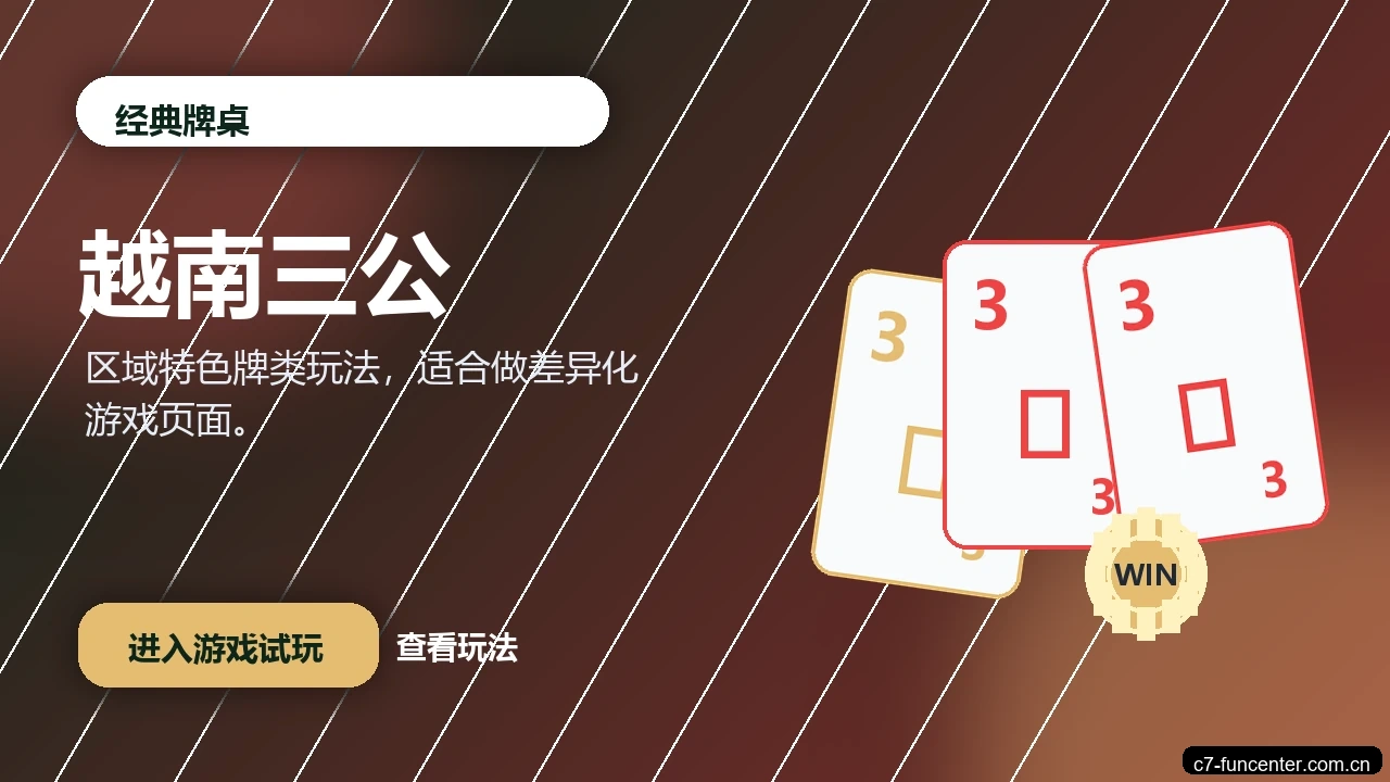 越南三公游戏画面